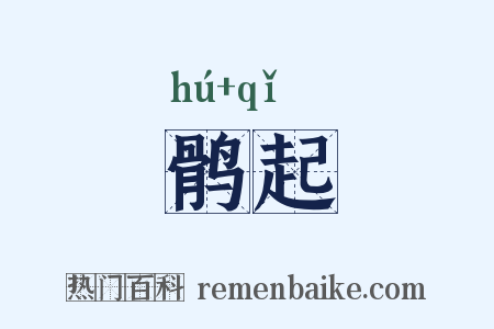 鹘起是什么意思的图片